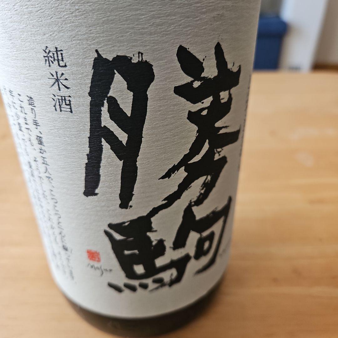 獺祭 純米大吟醸45 1.8L　純米酒勝駒 1.8L
