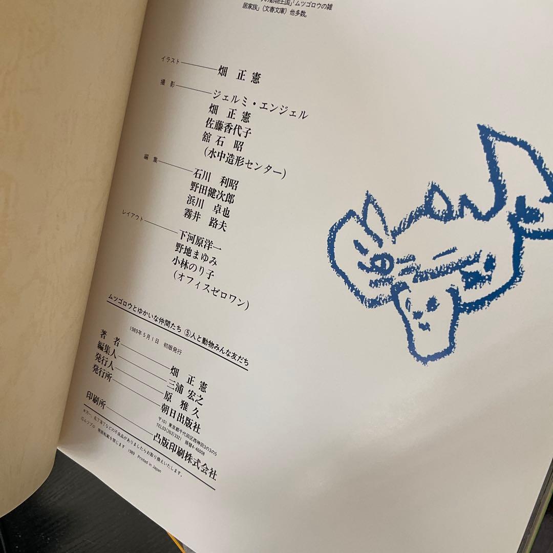 ムツゴロウとゆかいな仲間たち　畑正憲　珠玉の写真集　10冊セット