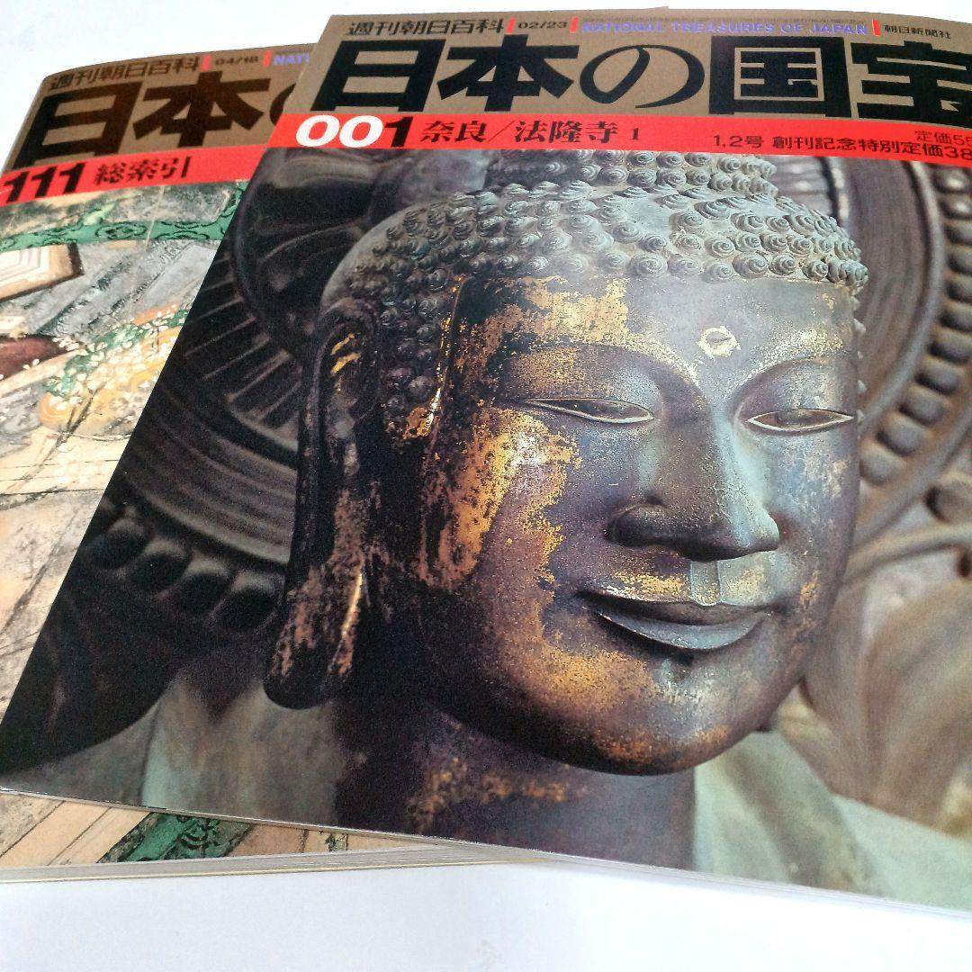 日本の国宝 週刊朝日百科　全巻　001～111巻　朝日新聞社　メルカリ便