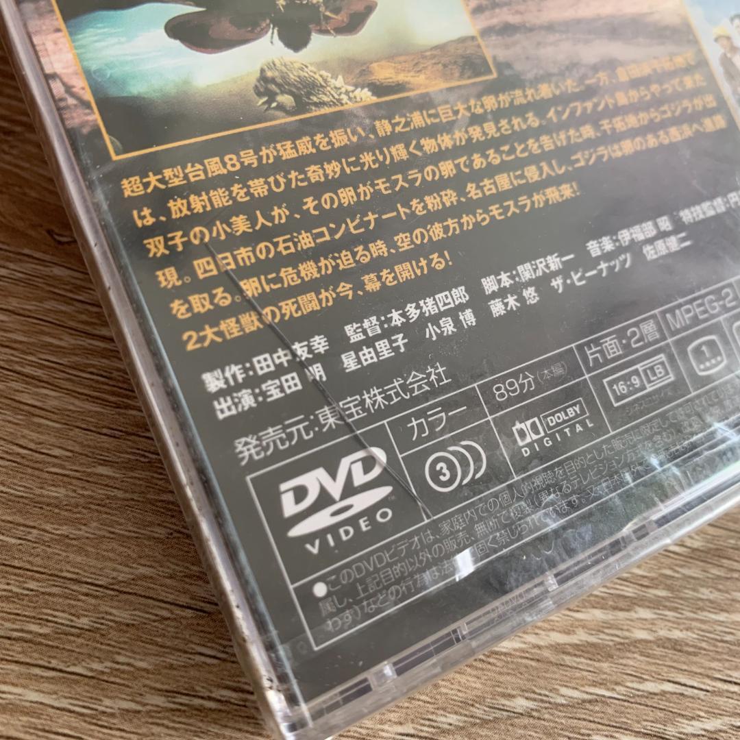 モスラ対ゴジラ/宝田明：新品未開封DVD