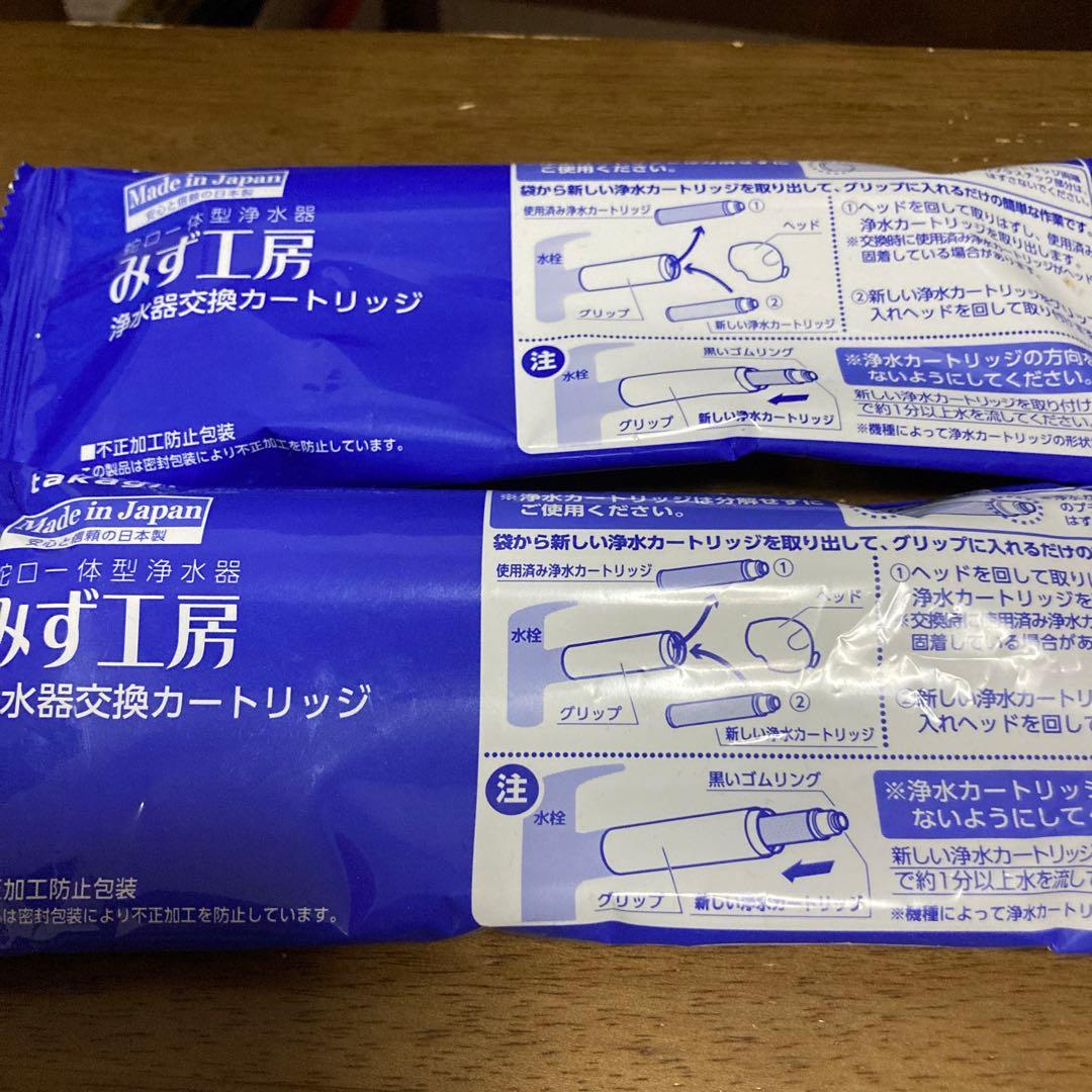みず工房　浄水カートリッジ　2つ