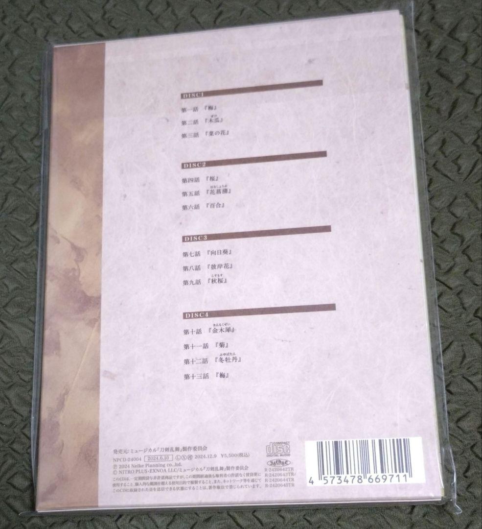 新品未開封　ミュージカル刀剣乱舞 ドラマCD 本丸花暦