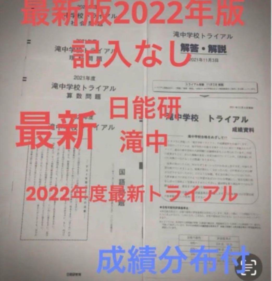 日能研　滝中学6年2023、2022、2021、20の4年分トライアル過去問模試