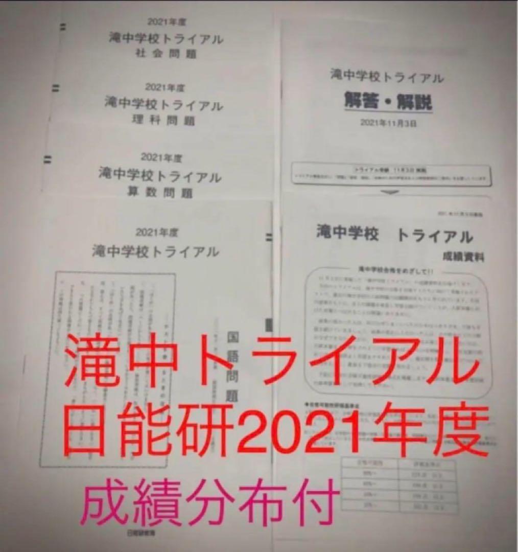 日能研　滝中学6年2023、2022、2021、20の4年分トライアル過去問模試