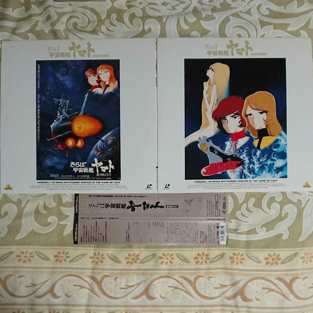 ワ*ベ様 【LD】宇宙戦艦ヤマト 松本零士原作コミック連載25周年記念レーザーデ