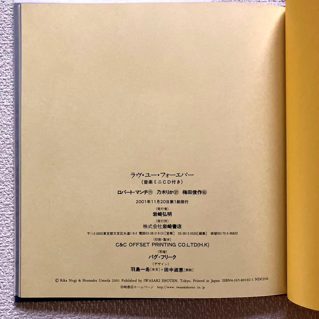 ラヴ・ユー・フォーエバー ロバート・マンチ作　音楽ミニCD付き　絵本