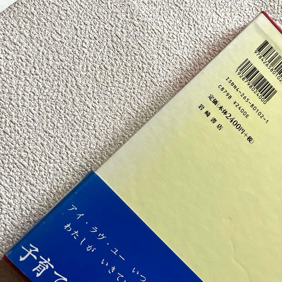 ラヴ・ユー・フォーエバー ロバート・マンチ作　音楽ミニCD付き　絵本