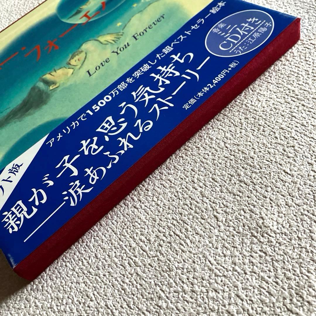 ラヴ・ユー・フォーエバー ロバート・マンチ作　音楽ミニCD付き　絵本