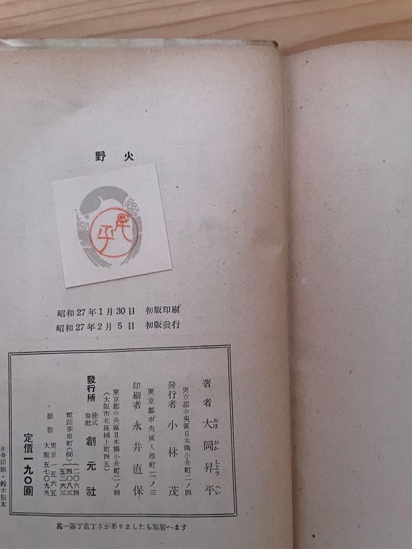 【初版　帯あり】野火 大岡昇平 昭和27年出版