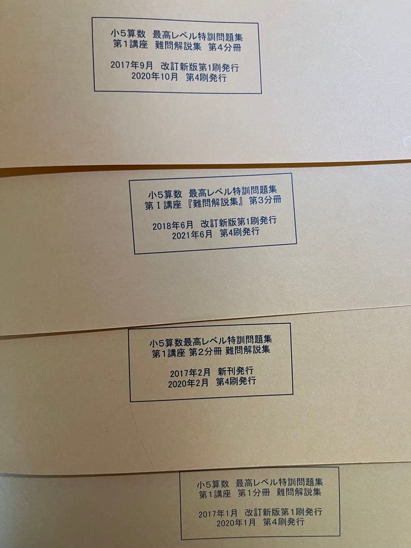 浜学園　小5算数最高レベル特訓 問題集・解答編・難問解説集の計24冊フルセット