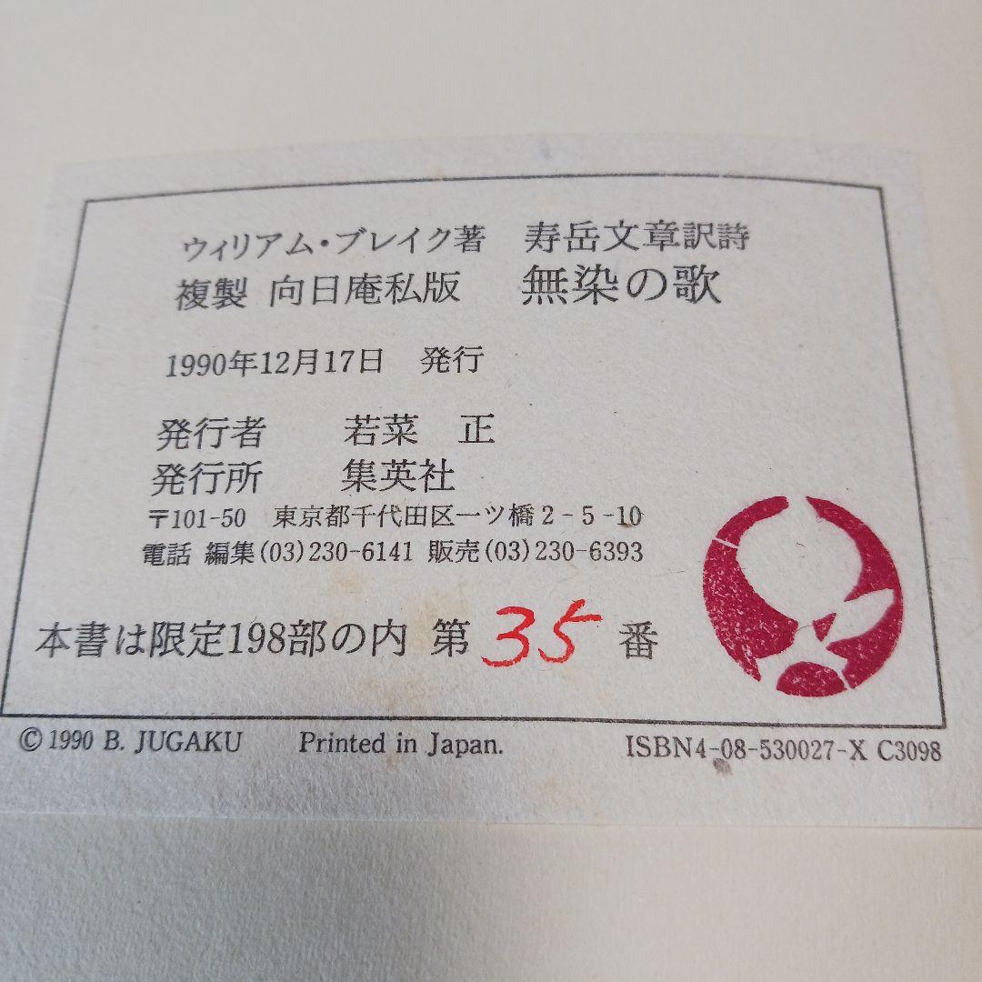 無染の歌・無明の歌 ウィリアム・ブレイク 翻訳:寿岳文章　限定本　複製　向日庵