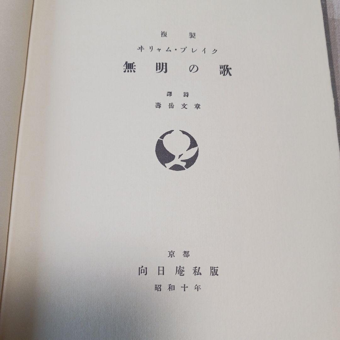 無染の歌・無明の歌 ウィリアム・ブレイク 翻訳:寿岳文章　限定本　複製　向日庵
