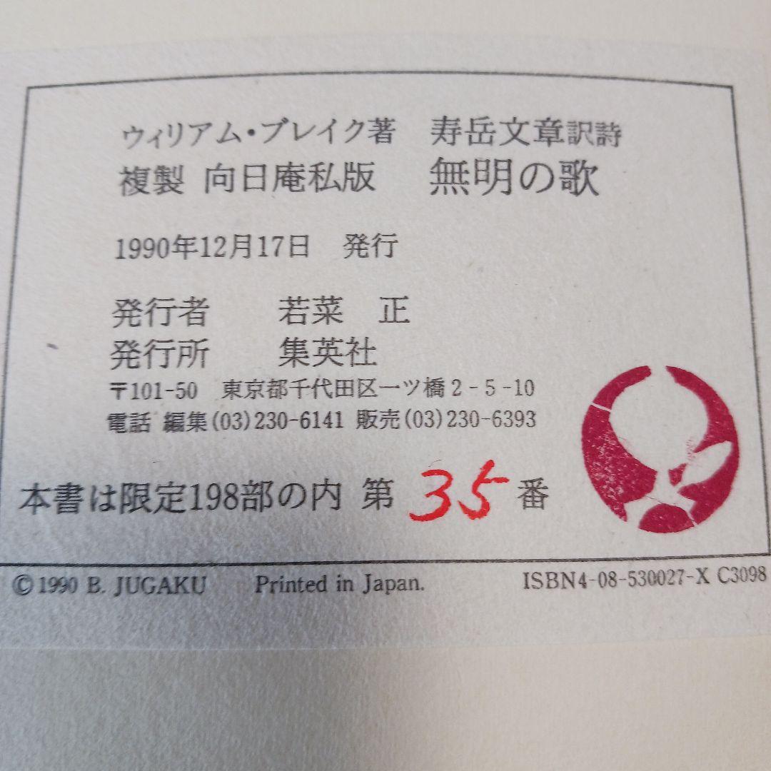 無染の歌・無明の歌 ウィリアム・ブレイク 翻訳:寿岳文章　限定本　複製　向日庵
