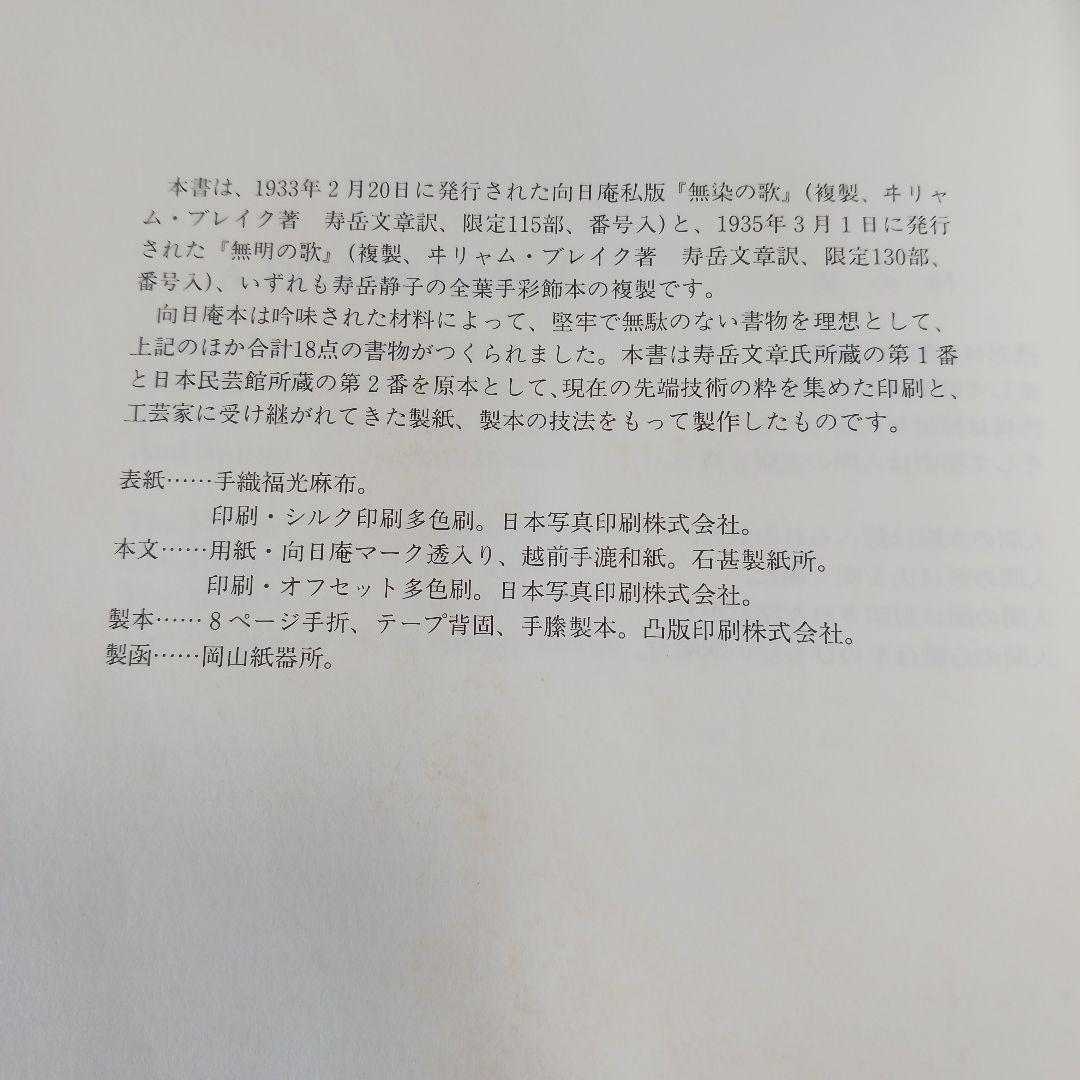 無染の歌・無明の歌 ウィリアム・ブレイク 翻訳:寿岳文章　限定本　複製　向日庵