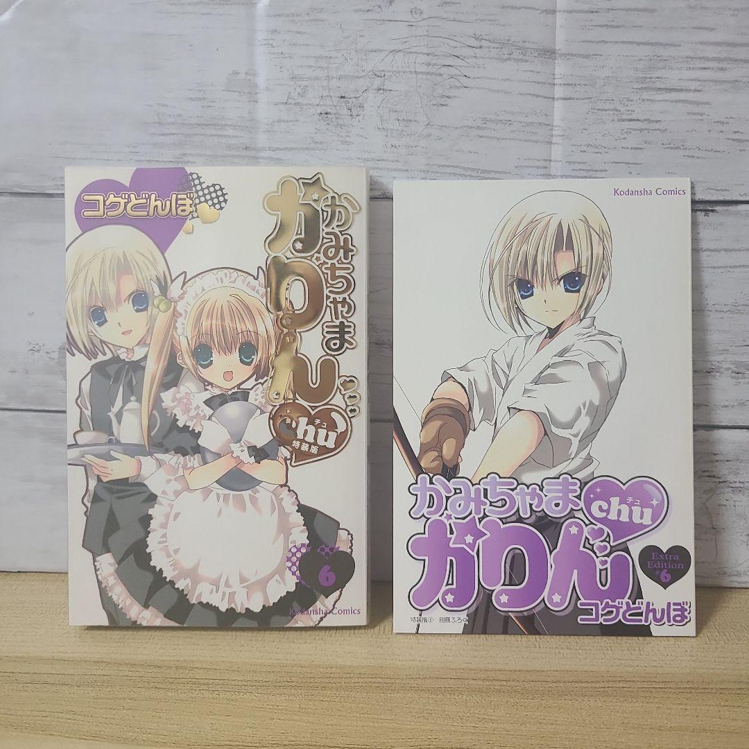 かみちゃまかりんchu(特装版) 1～6巻