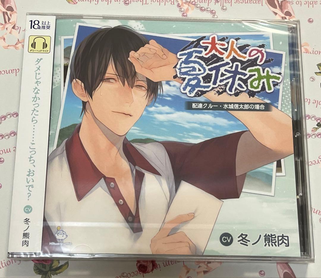 大人の夏休み信太郎＆徹平本編CD+通販特典CD2枚+ランダムチェキ風カード3枚