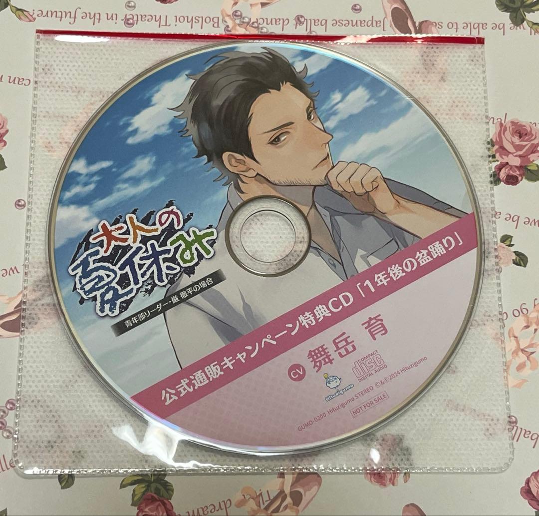 大人の夏休み信太郎＆徹平本編CD+通販特典CD2枚+ランダムチェキ風カード3枚