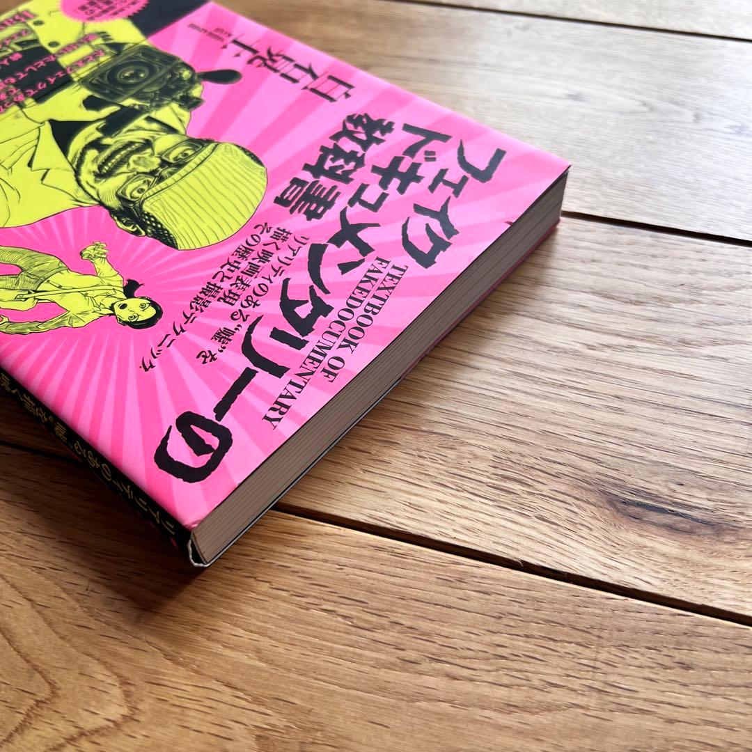 [DVD未開封] 初版帯付き フェイクドキュメンタリーの教科書　美品　白石晃士