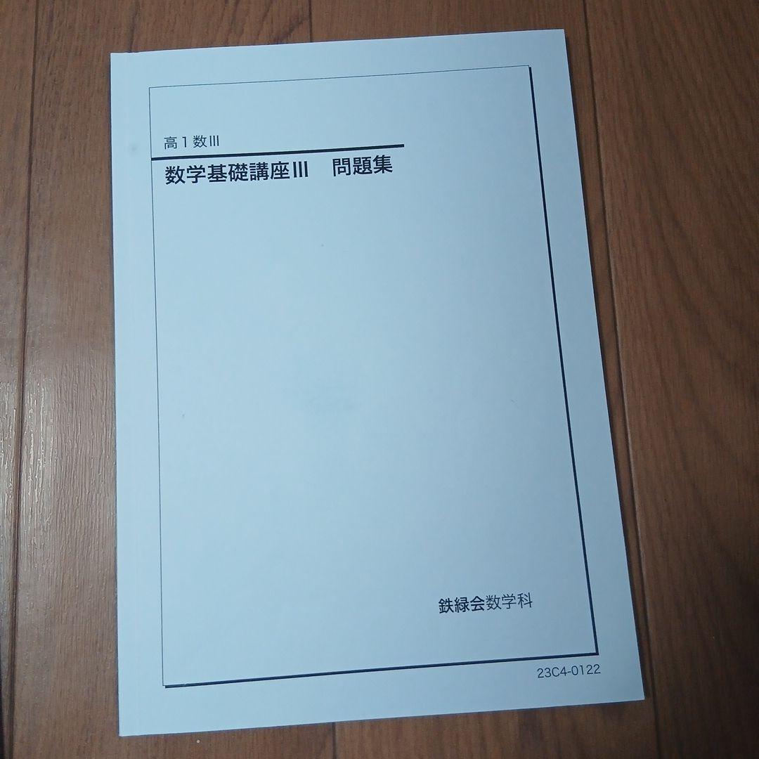 【美品】鉄緑会高１数Ⅲ 数学基礎講座 IIIテキスト・問題集 復習テスト23年度