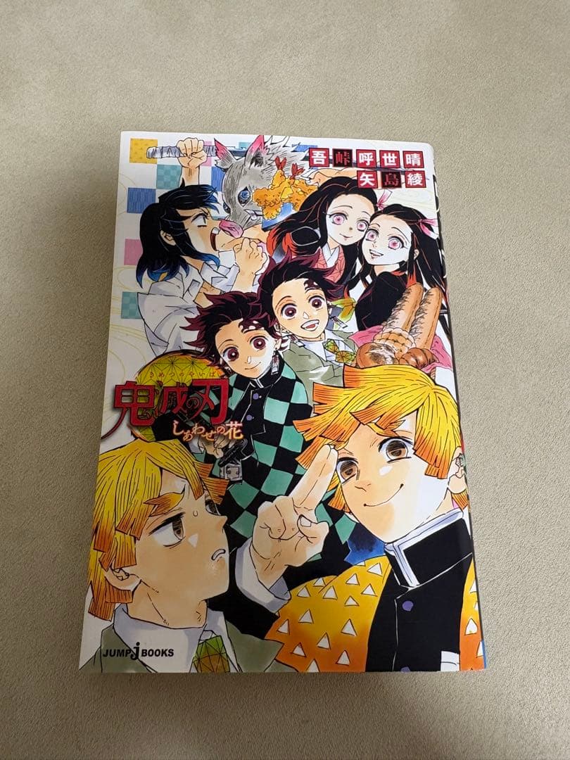 鬼滅の刃 全23巻セット＋しあわせの花