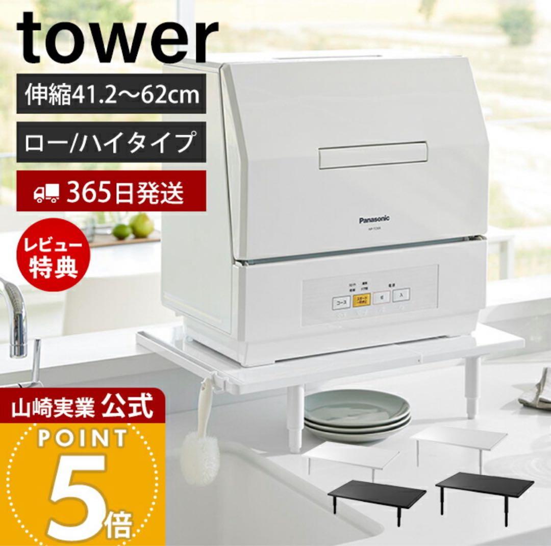 山崎実業 伸縮食洗機ラック タワー tower シンクに渡せる 食洗機台