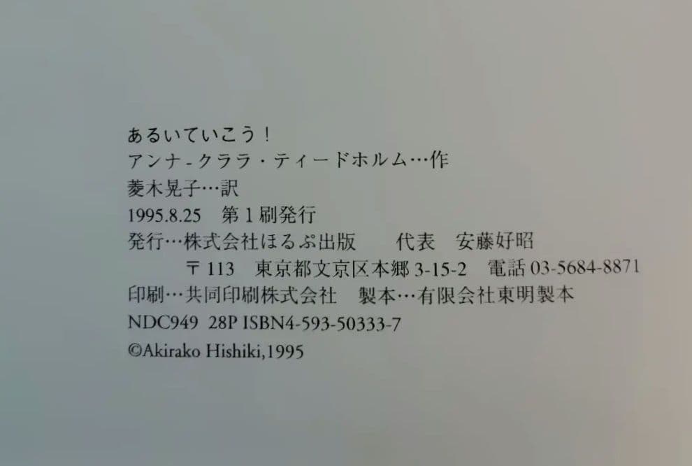 絵本　あるいていこう！　アンナ・クララ・ティードホルム