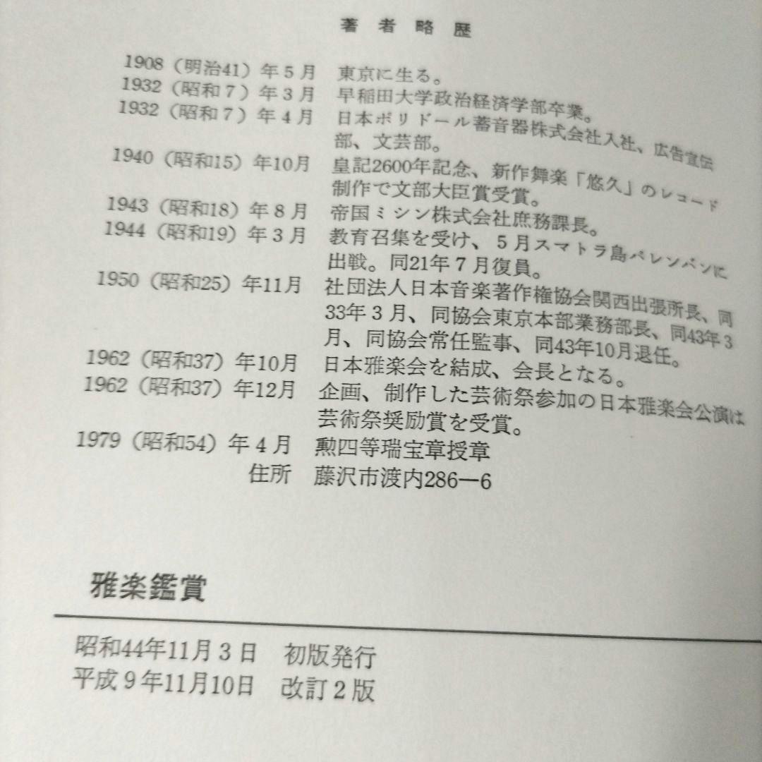 雅楽鑑賞 押田良久