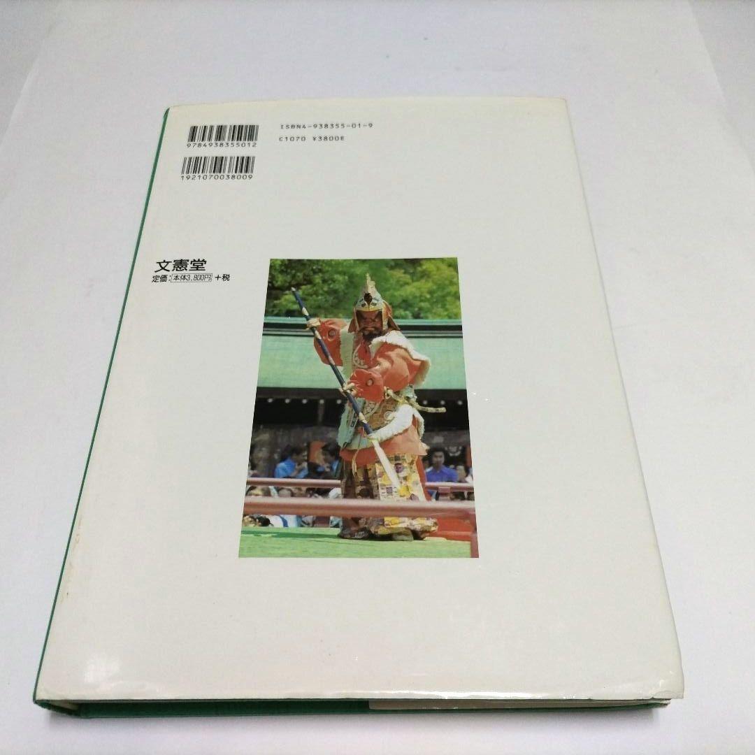 雅楽鑑賞 押田良久