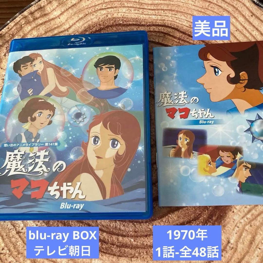 想い出のアニメライブラリー 魔法のマコちゃん blu-ray BOX〈2枚組〉