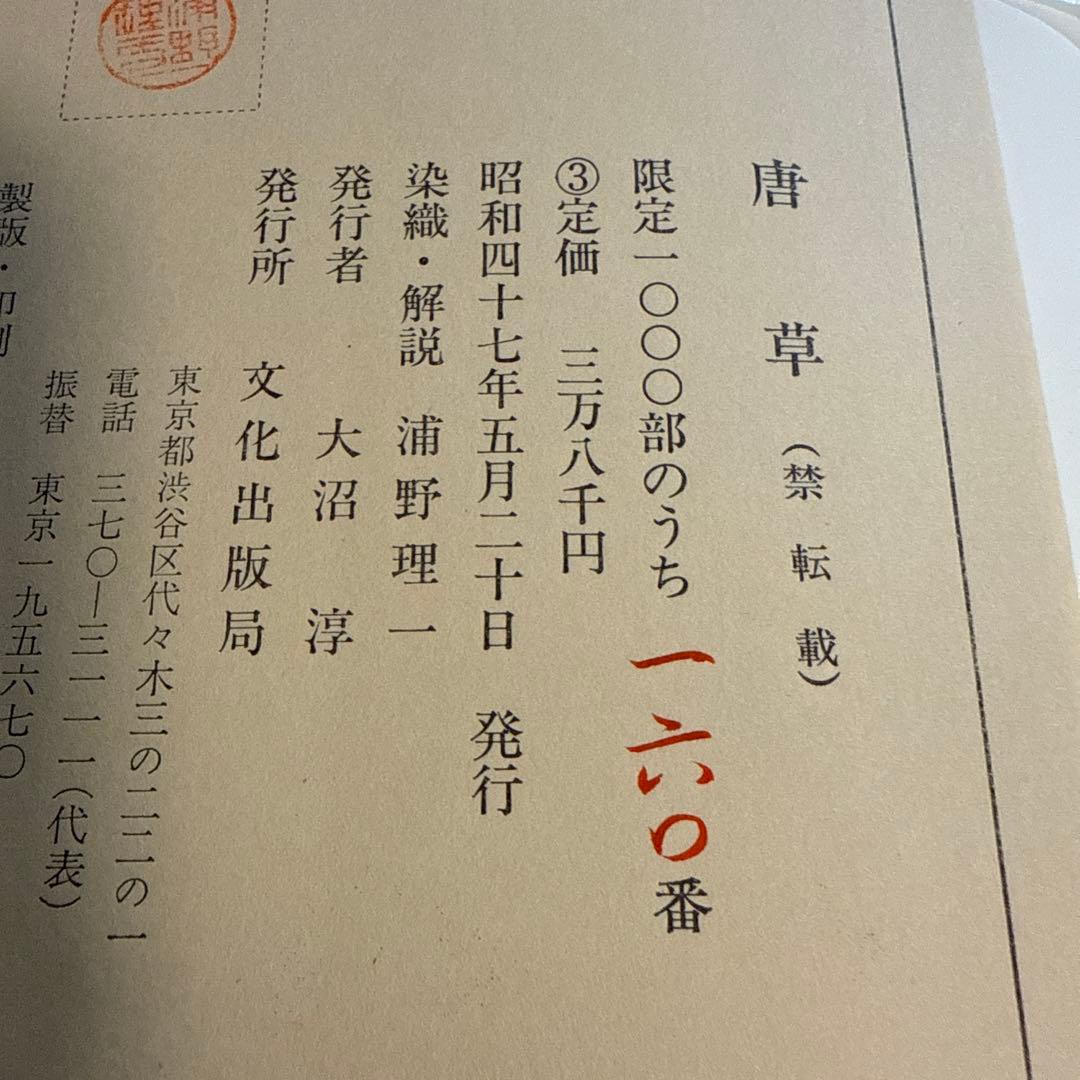 唐草 浦野理一著 大判辞書