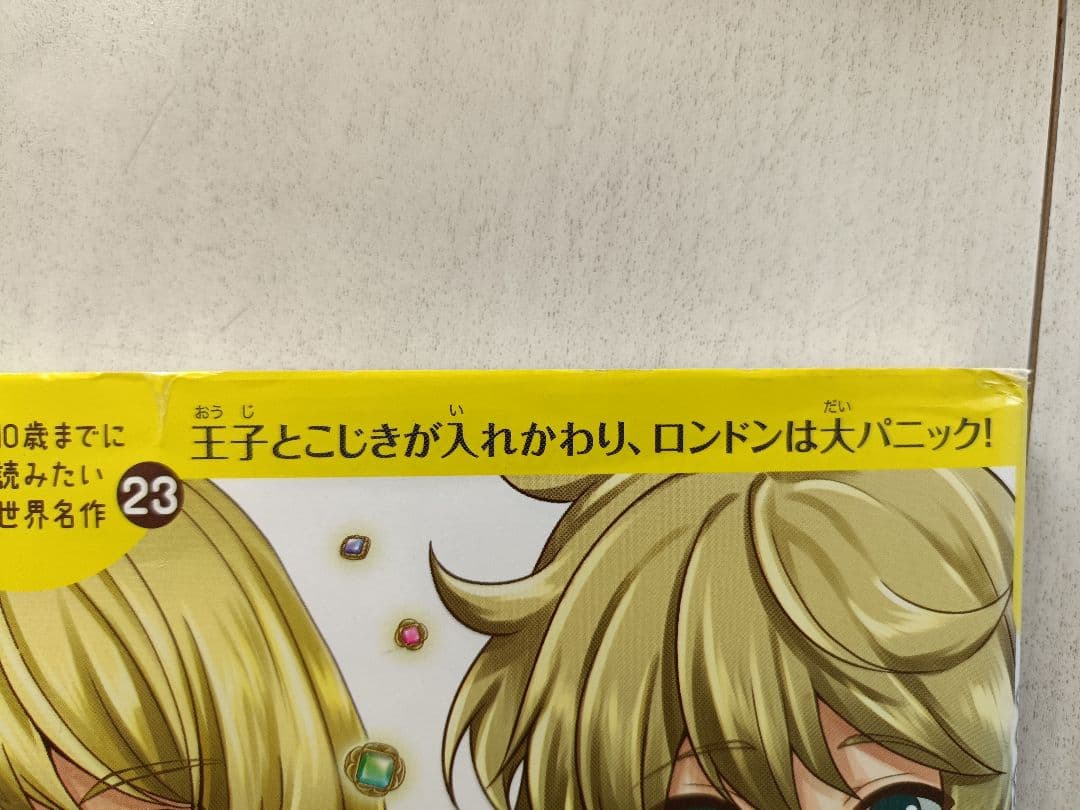 十歳までに読みたい世界の名作　全18巻セット