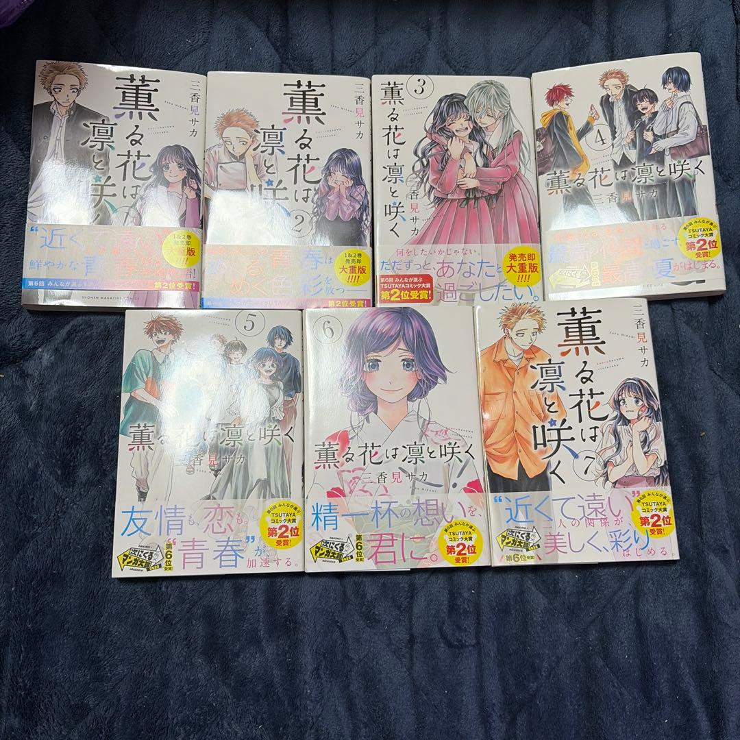 薫る花は凛と咲く　既刊全巻セット　全巻帯付き　説明必読