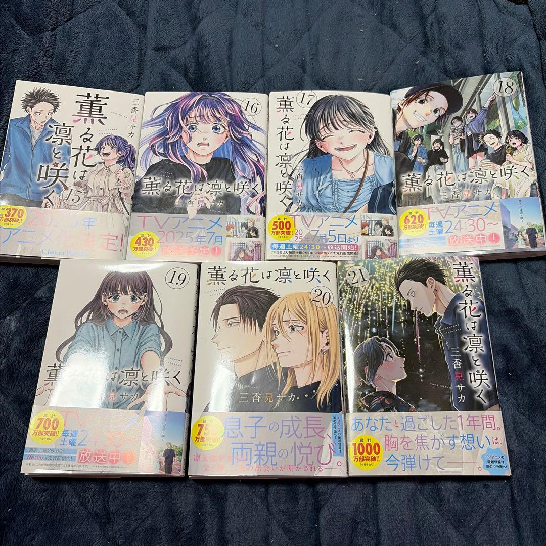 薫る花は凛と咲く　既刊全巻セット　全巻帯付き　説明必読