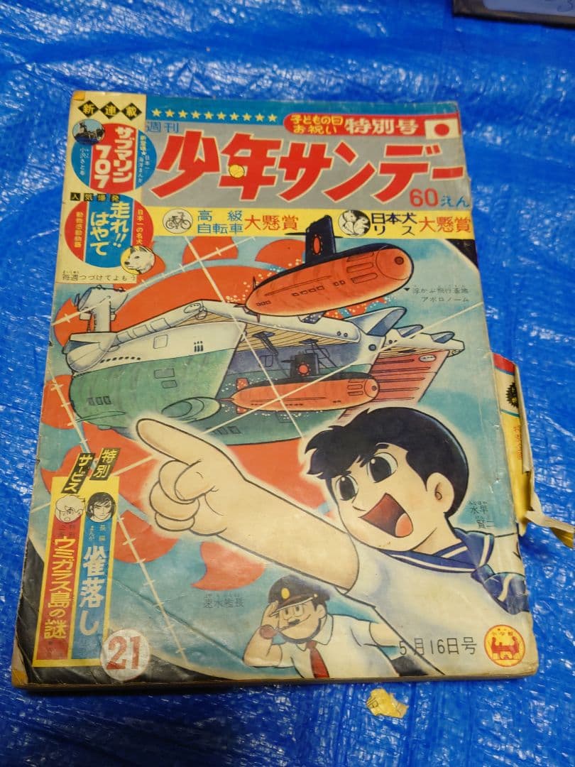 少年サンデー　1965年21号　カムイ外伝　第1話　掲載