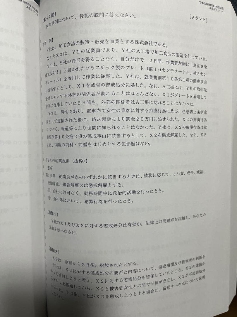 加藤ゼミナール労働法　2023 重問・論証集セット