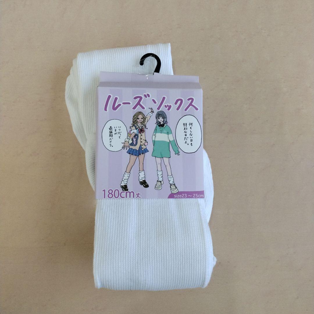180cmゴム抜きルーズソックス 未使用レア