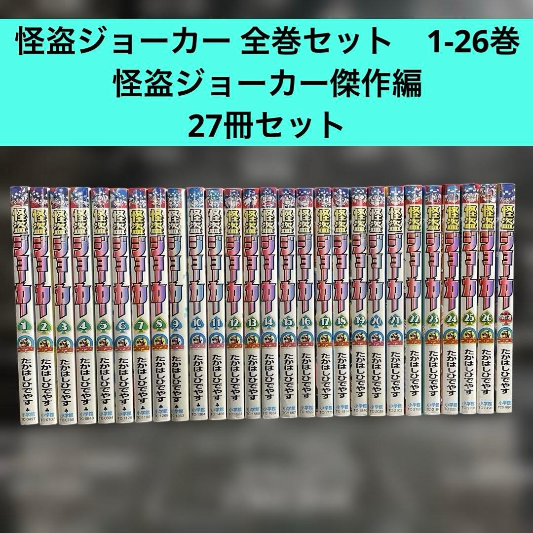 怪盗ジョーカー 全巻セット　1-26巻　+傑作編　たかはしひでやす　27冊セット