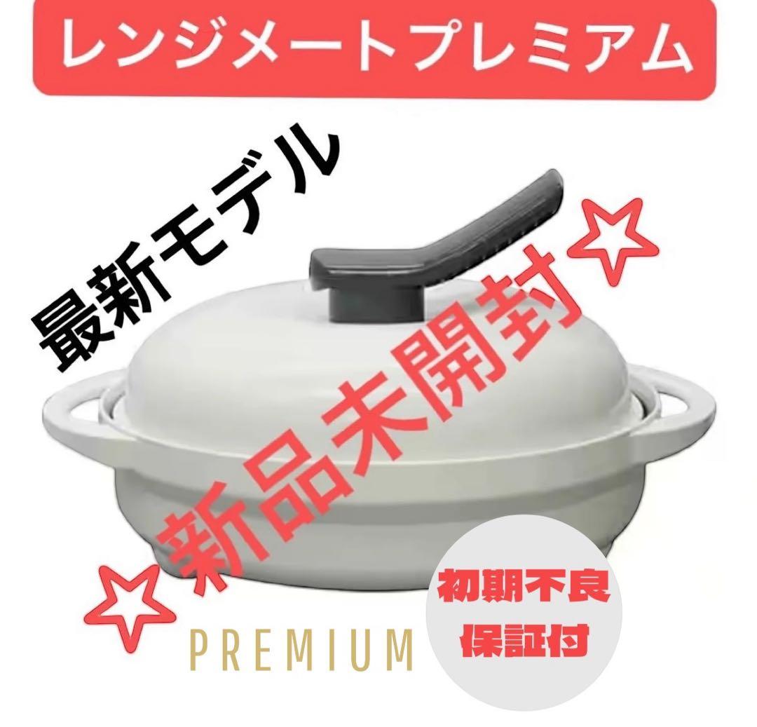 【新品未開封】レンジメート ブレミアム ホワイト ☆食洗機対応☆初期不良保証