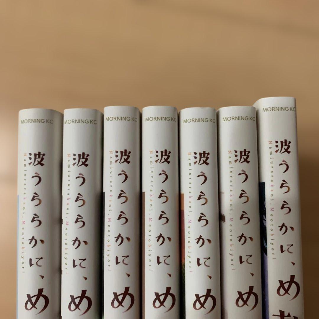 波うららかに、めおと日和(1)〜(7)巻セット