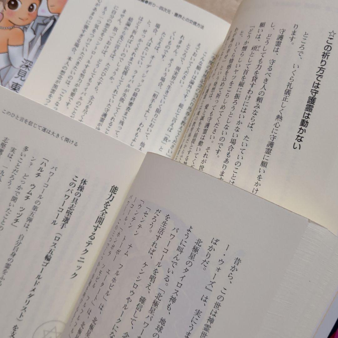 深見東州まとめ　開運　強運　金運　恋愛　　幸福　願望実現　幸運
