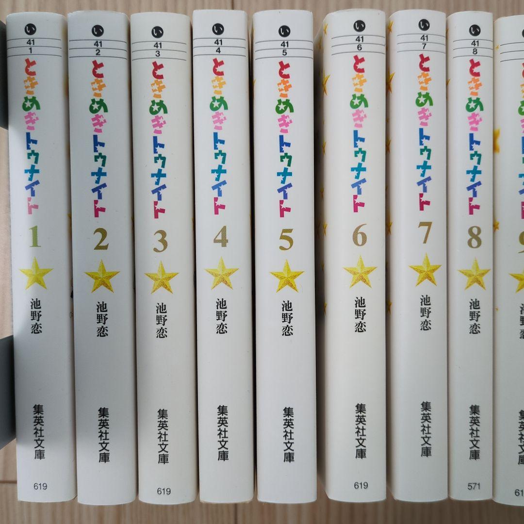 ときめきトゥナイト　文庫版全巻セット