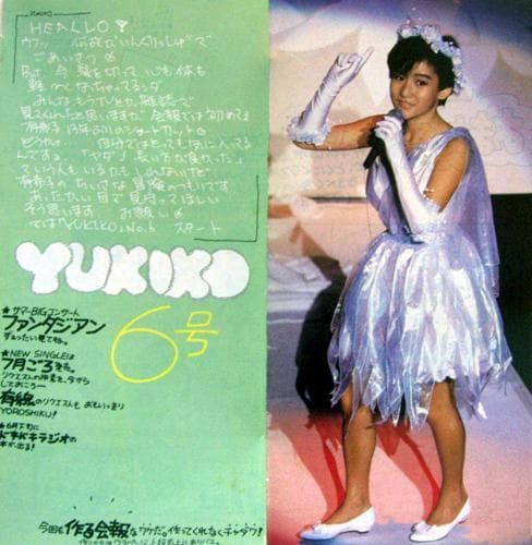 入手困難　岡田有希子　ファンクラブ会報『YUKIKO』6号 [FC会報]