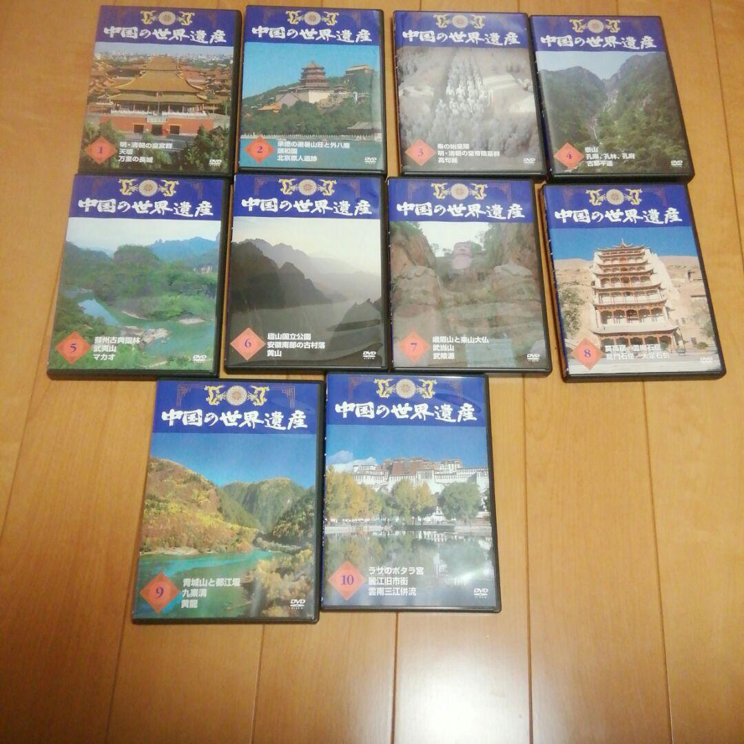 【DVD】 中国の世界遺産　1～10　(写真で綴る中国の世界遺産・鑑賞ガイド)