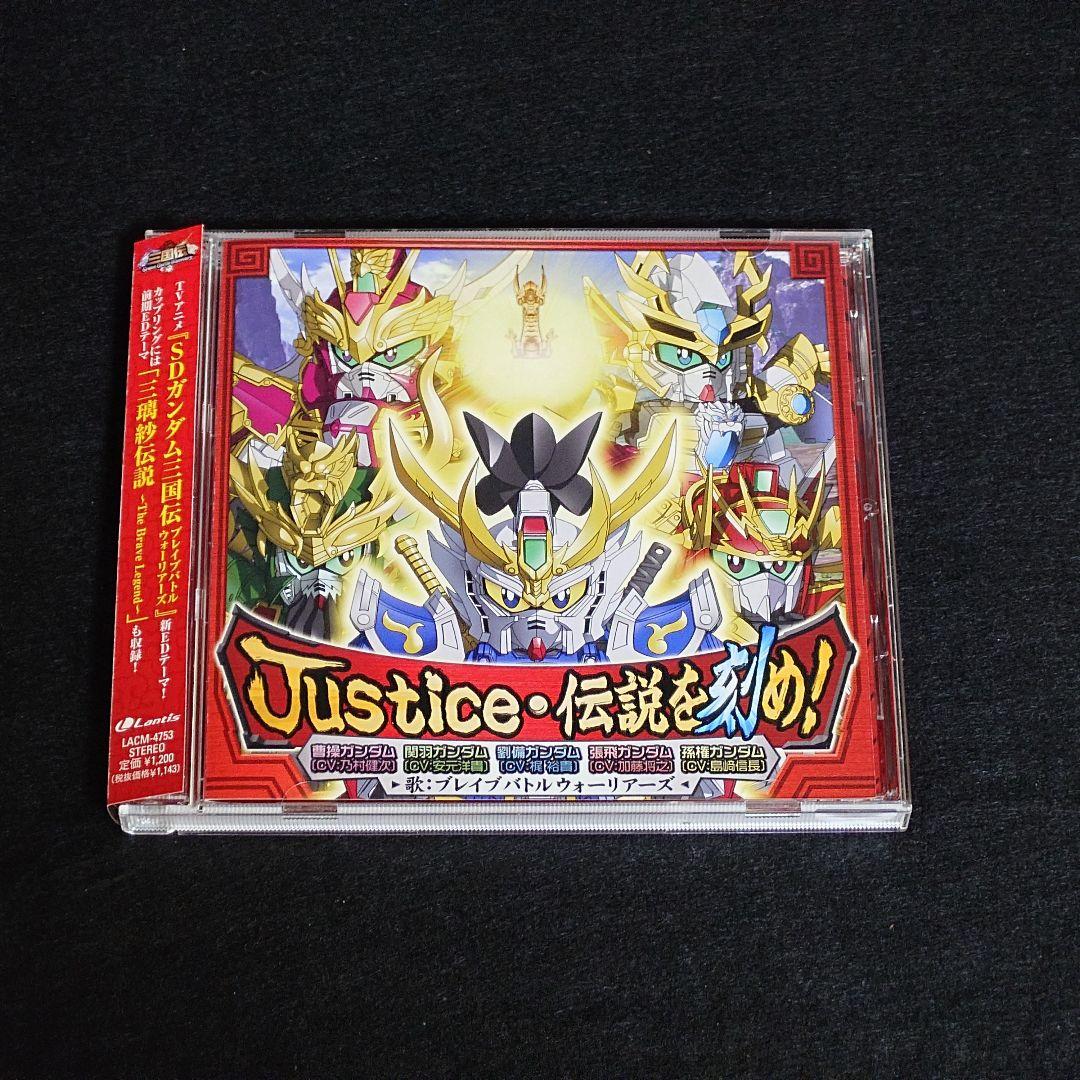 SDガンダム三国伝 オリジナルサウンドトラック／Justice・伝説を刻め!