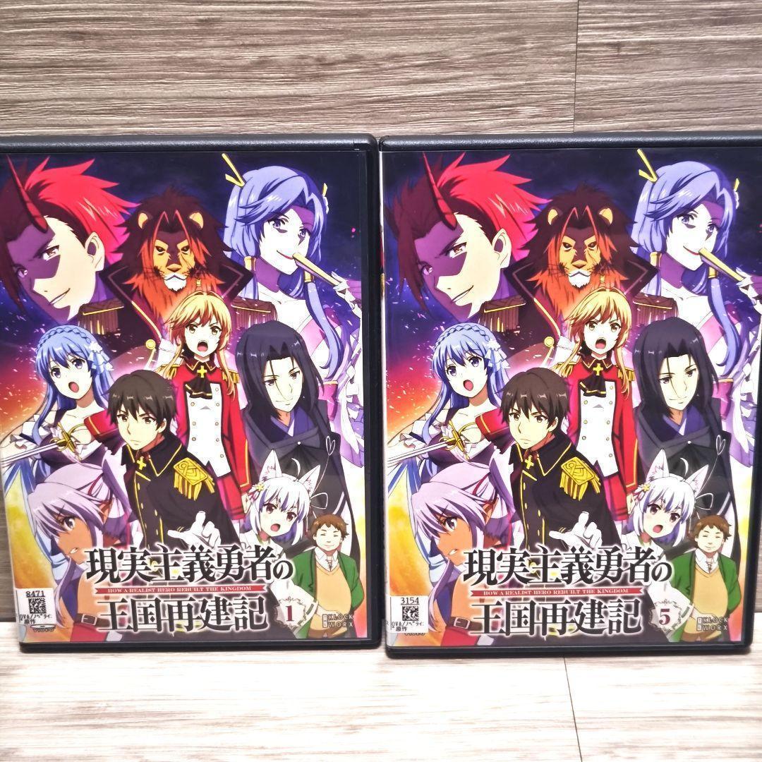 「現実主義勇者の王国再建記」DVD 全14巻セット レンタル落ち