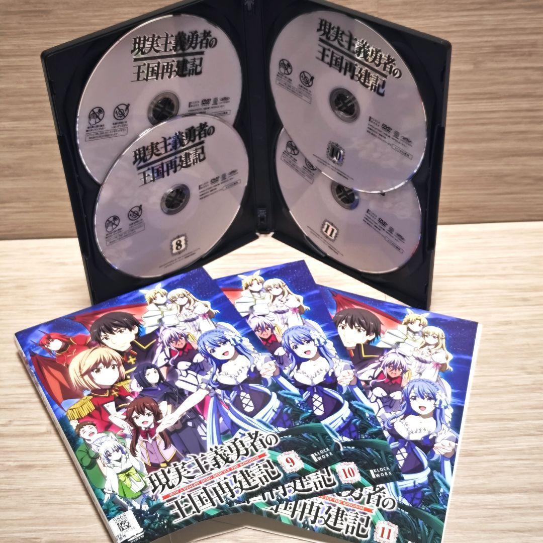 「現実主義勇者の王国再建記」DVD 全14巻セット レンタル落ち