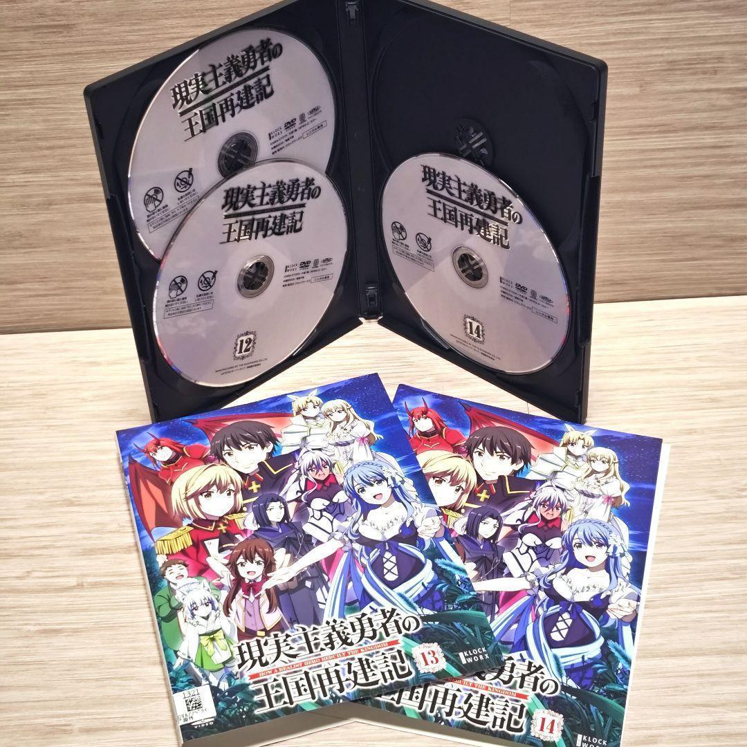 「現実主義勇者の王国再建記」DVD 全14巻セット レンタル落ち