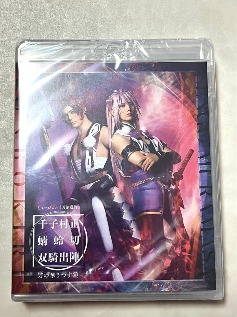 ミュージカル 刀剣乱舞 千子村正 蜻蛉切 双騎出陣～万の華うつす鏡～