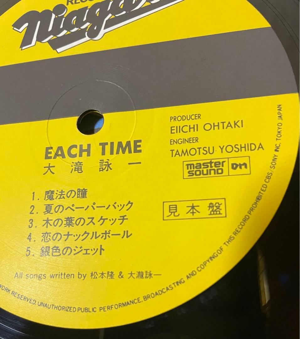 帯付 美品LP 希少な見本盤 マスターサウンド 大滝詠一 EACH TIME
