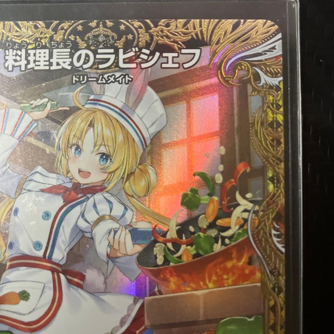 デュエルマスターズ 料理長のラビシェフ　金